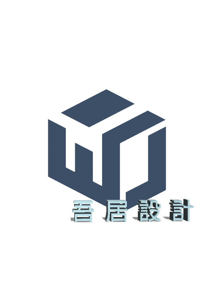 吾居空間設計