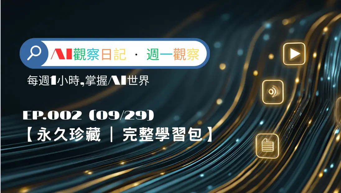 【週一觀察(09/29)】【永久珍藏 | 完整學習包】