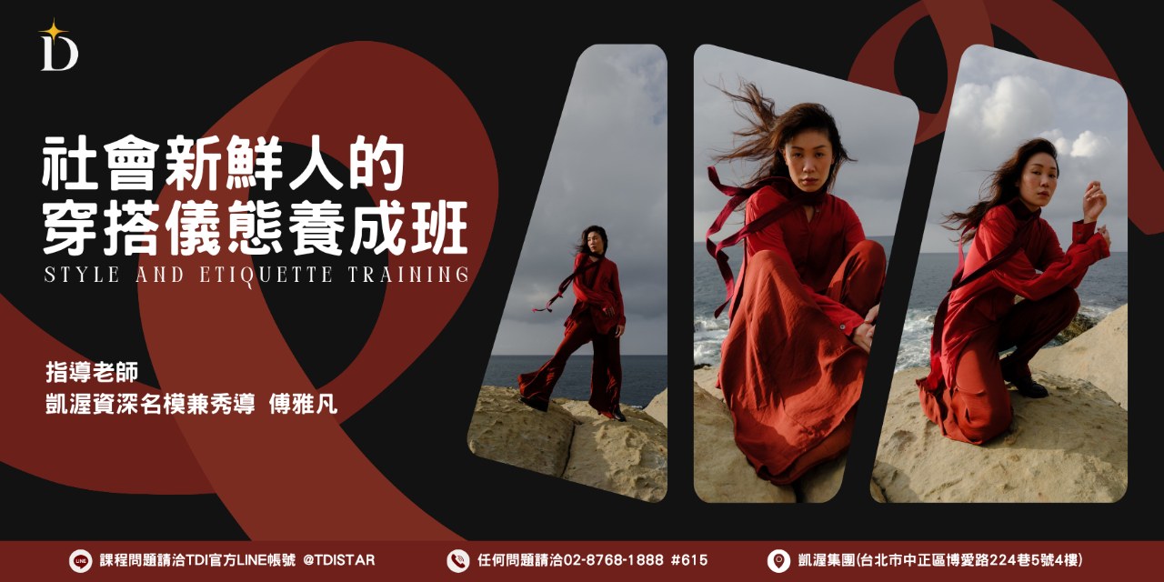 TDI 台灣夢幻學院 TDI台灣夢幻學院｜社會新鮮人的穿搭儀態養成班