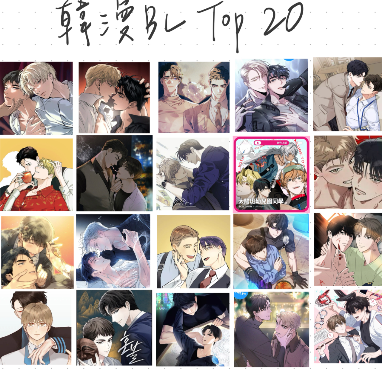 사가나 / サカナ🐟 我的韓漫BL Top20