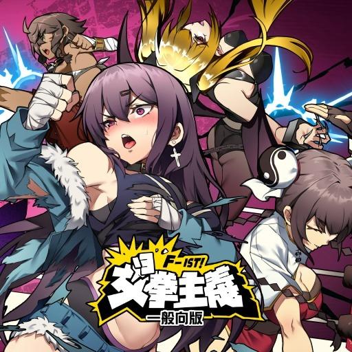 Waifu Fighter Family Friendly,女拳主義F-ist！一般向版,patch,steam