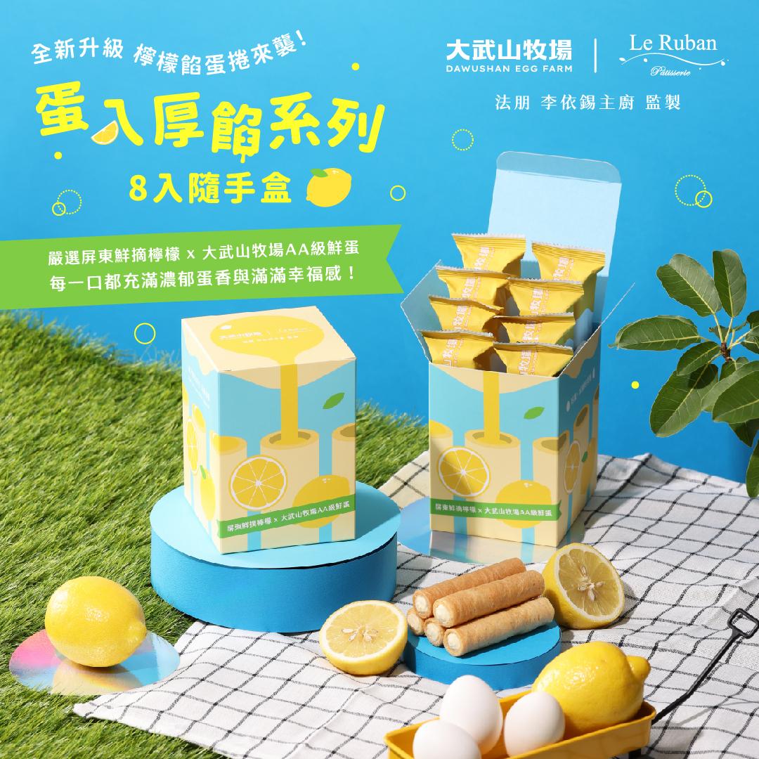 大武山牧場 法朋聯名｜檸檬厚餡蛋捲