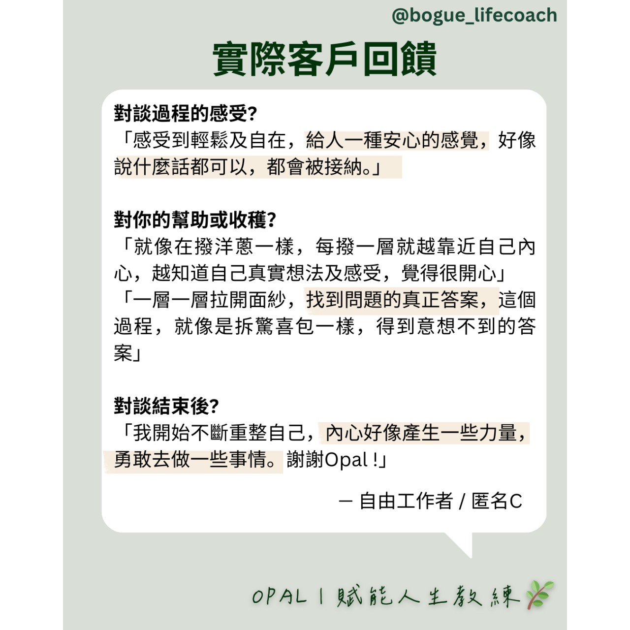 Opal|賦能人生教練 (Life Coach)🌿 給人安心，被接納。對談結束內心產生一些力量，勇敢去做一些事情。