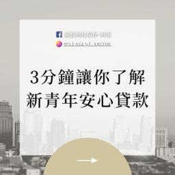 新青安貸款看這邊