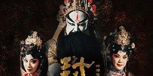 ░　三劇頭聯名卡　░ ●　12/12-13 國立臺灣戲曲學院復興京劇團 《封神風雲》