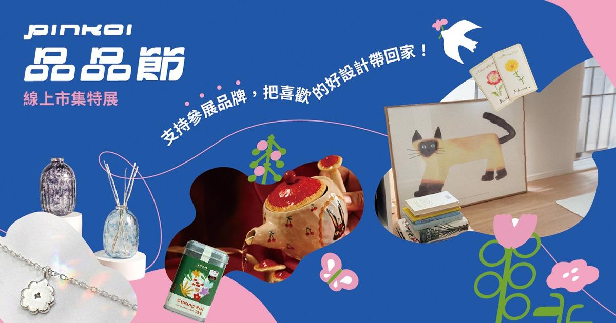 Pinkoi 2026 Pinkoi 品品節｜線上設計市集開展