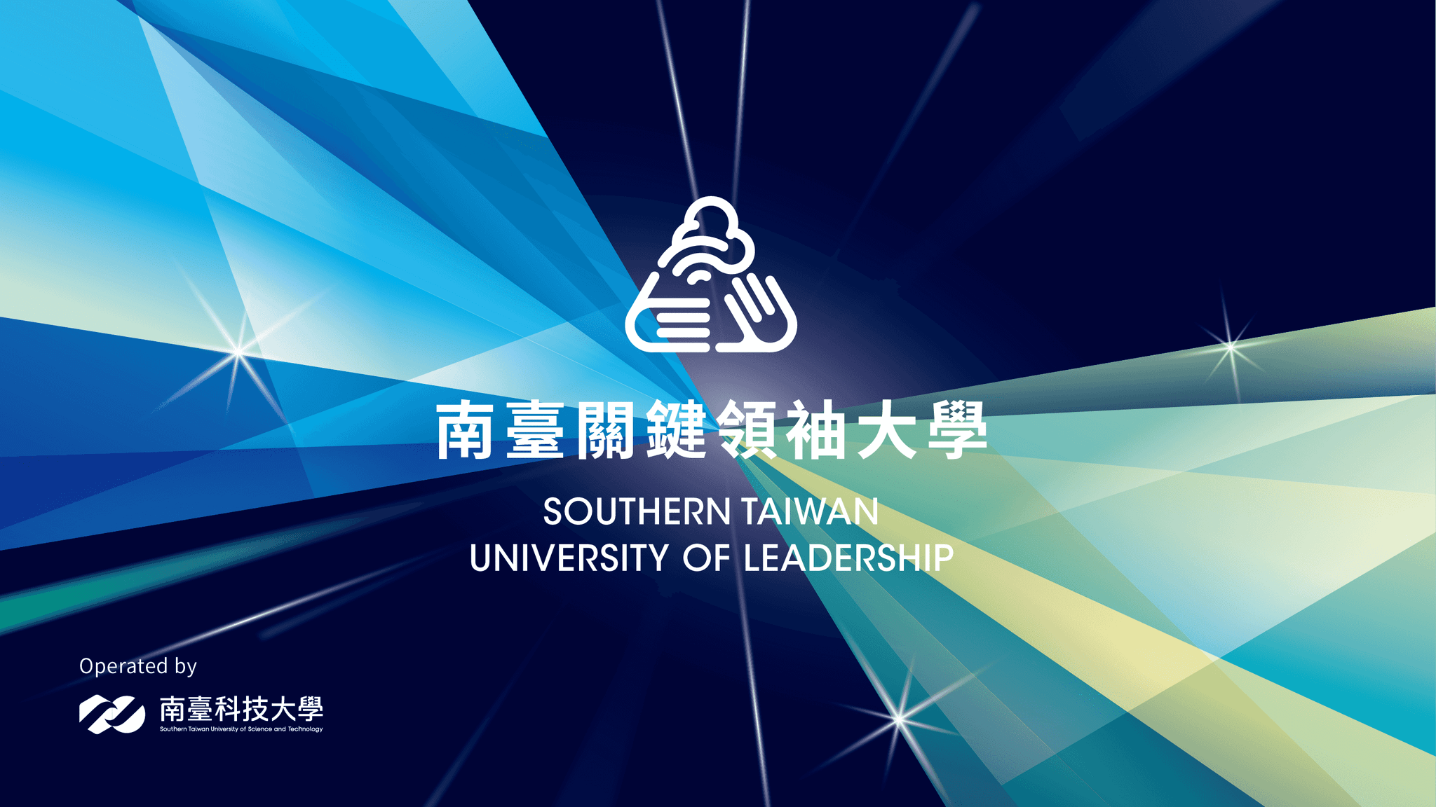 南臺關鍵領袖大學