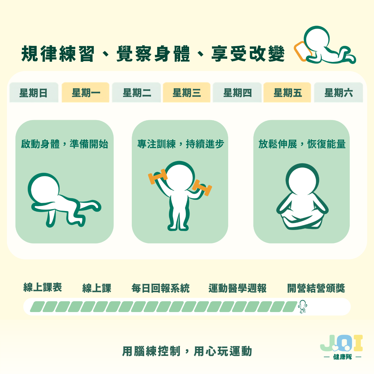 【 JOI 健康隊】行事曆