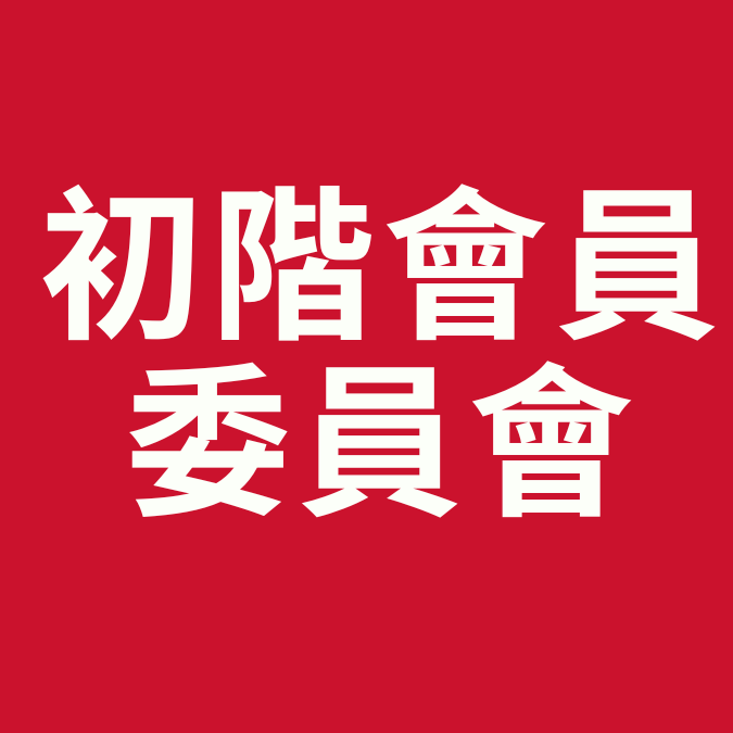 BNI投嘉雲彰區域 初階會員委員會培訓
