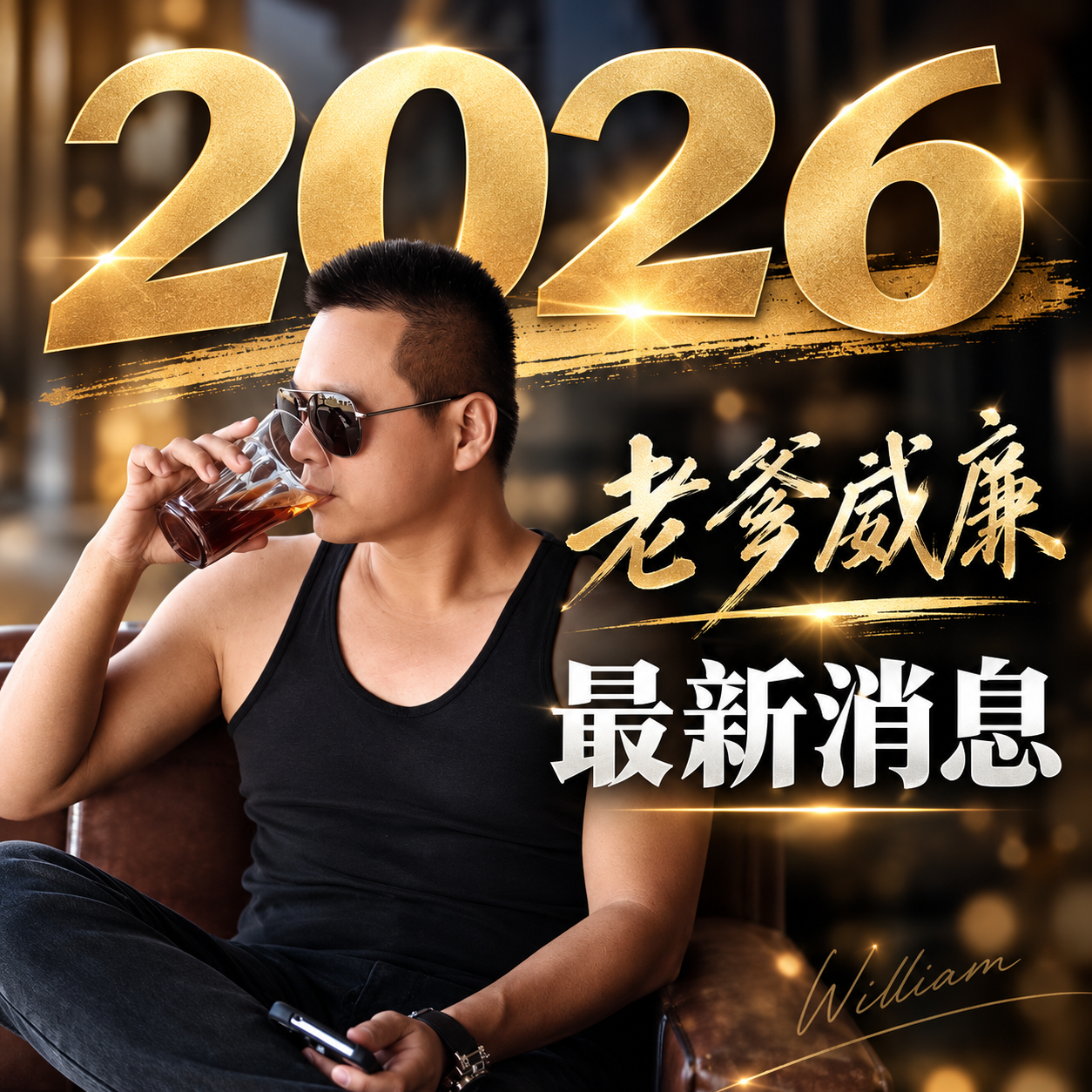 斜槓神明代言人，老爹威廉