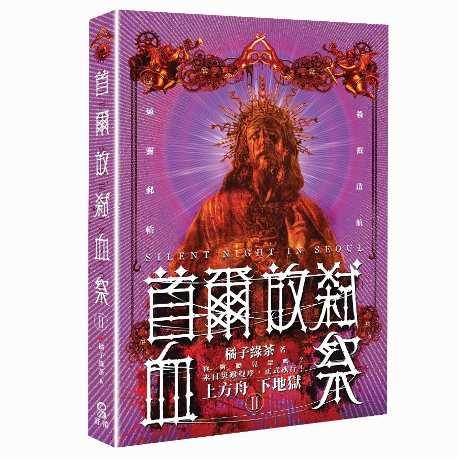 橘子綠茶 首爾放弒血祭II