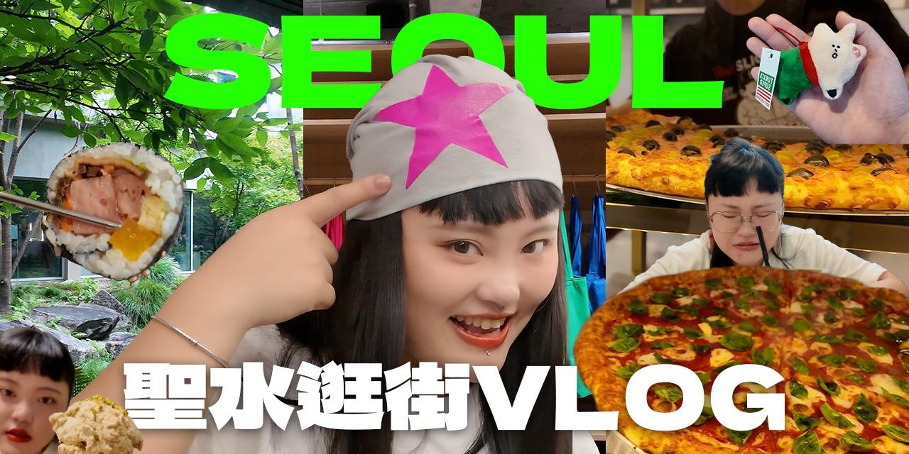 廢娜 Phina🍎 【首爾VLOG🇰🇷#3(fin)】聖水最新必逛😍/nyunyu超級好買！/開心果Gelato🍦/超可愛家居選品/好吃美式pizza🍕