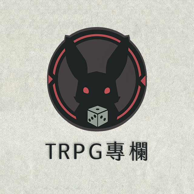 落入兔子洞 TRPG Rabbit 落入兔子洞 TRPG專欄