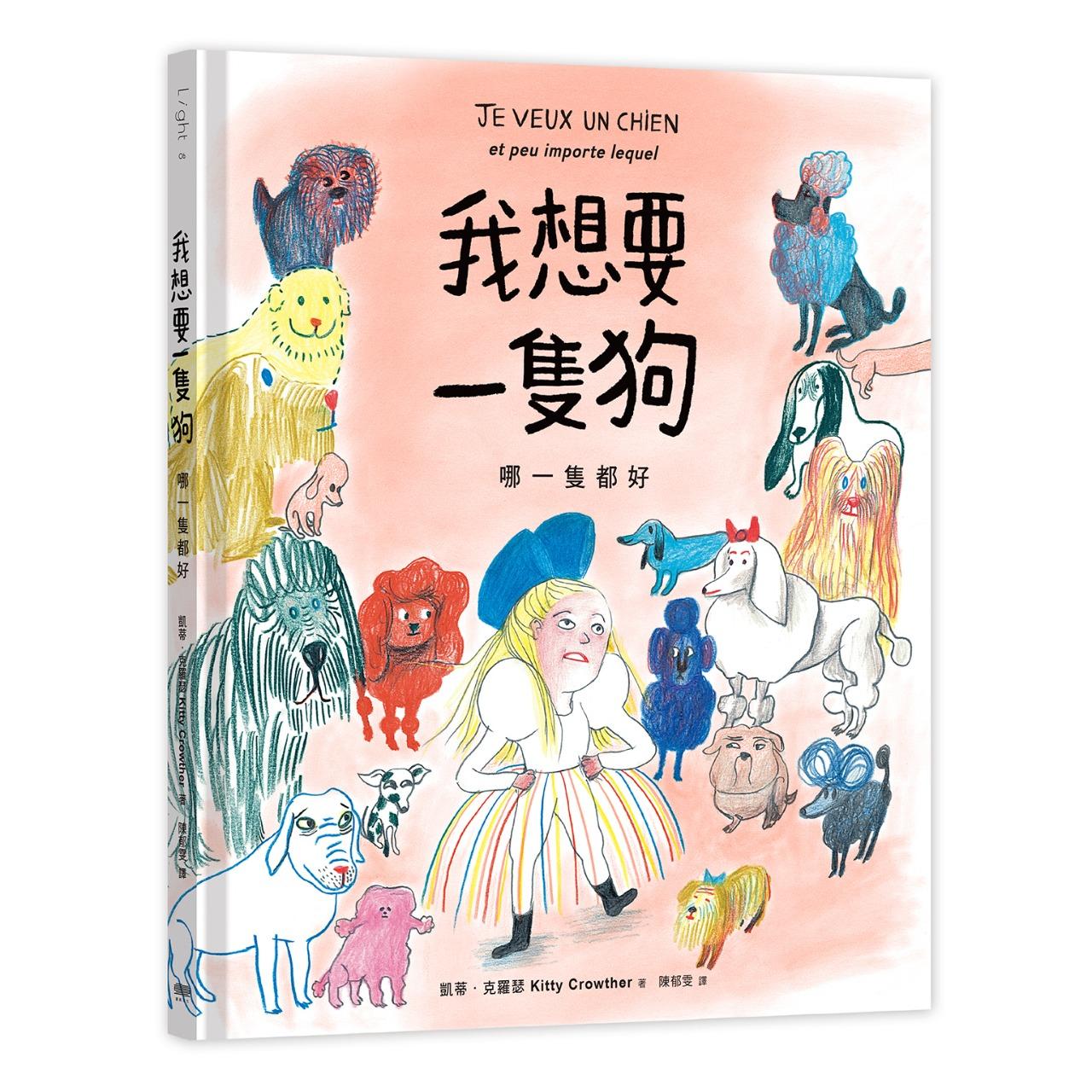 重版文化 《我想要一隻狗：哪一隻都好》