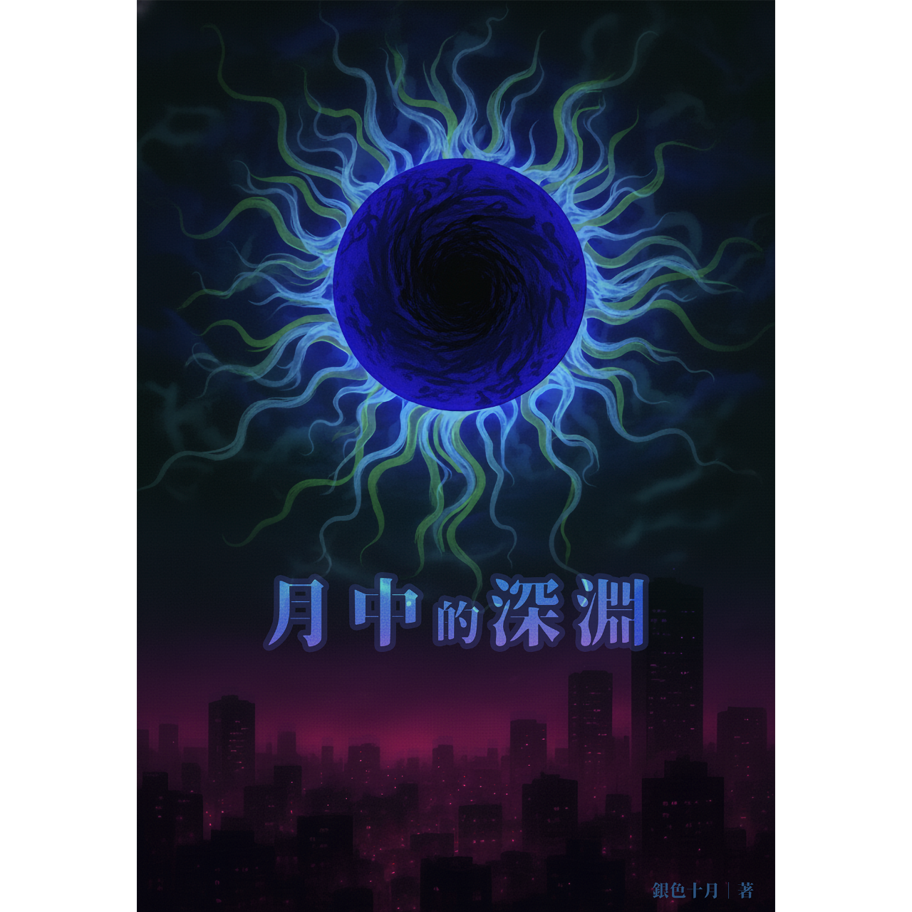 🌌銀色十月
