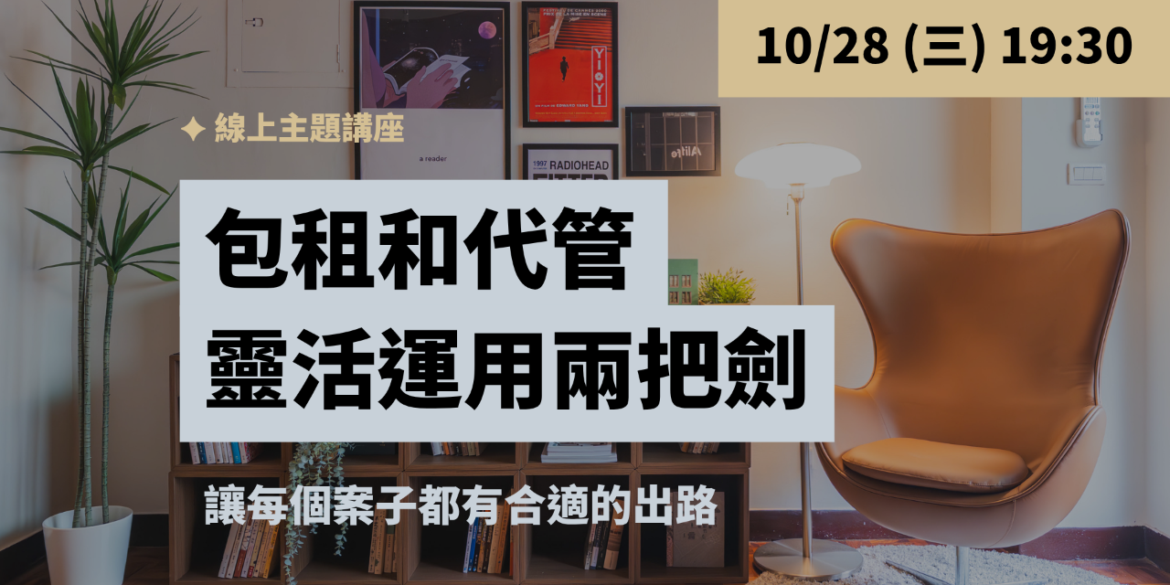 理想好居住居管理聯盟 包租代管線上免費講座報名