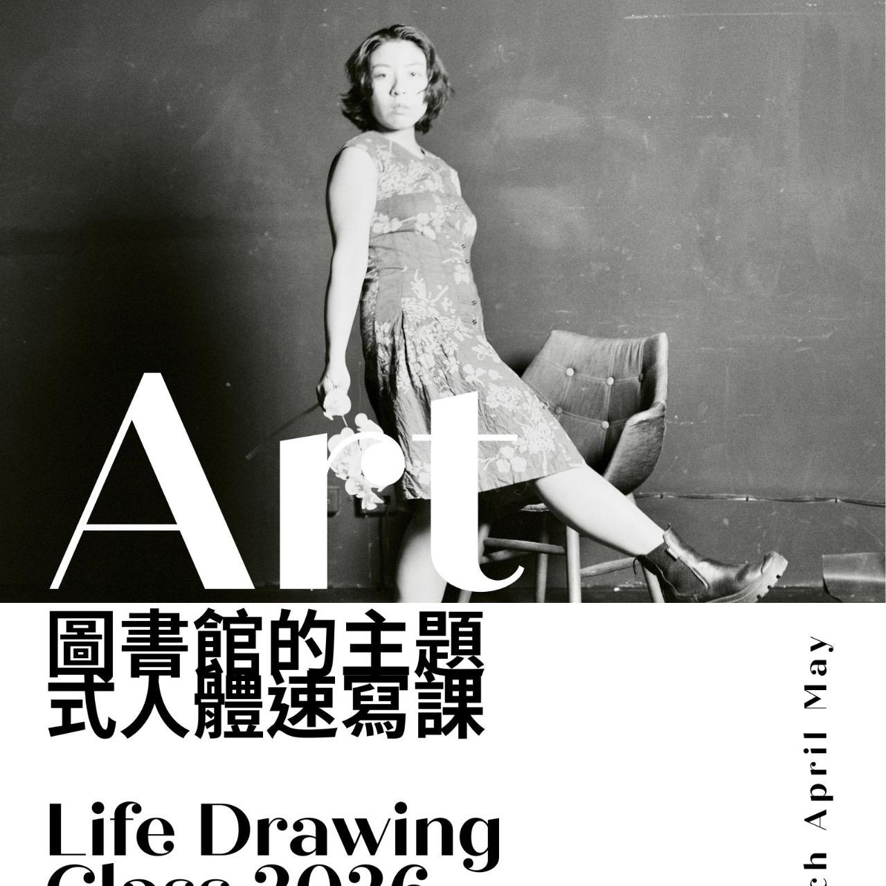 5.3【櫞椛文庫x AMTW】圖書館的人體速寫課主題_《第一爐香》_張愛玲