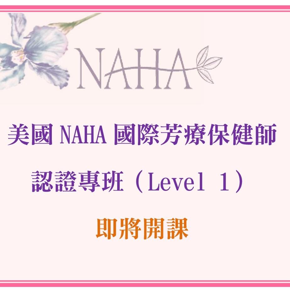 ShereenLu 美國NAHA芳療課程