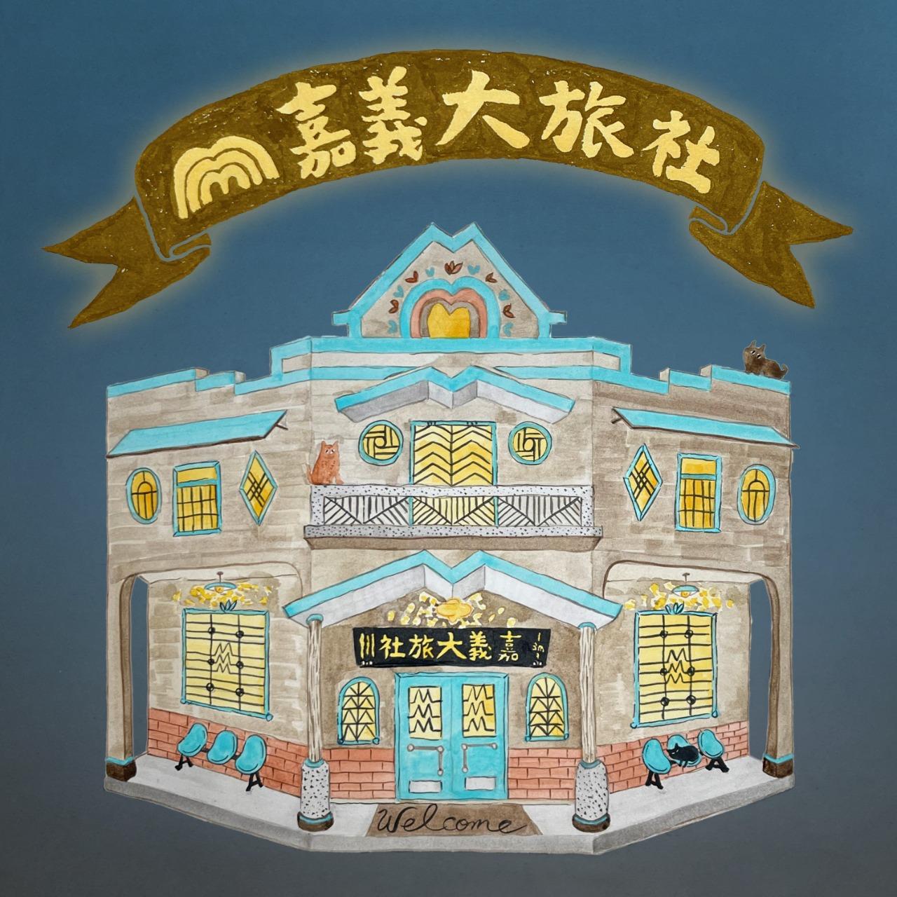 嘉義二地居 3m｜嘉義大旅社