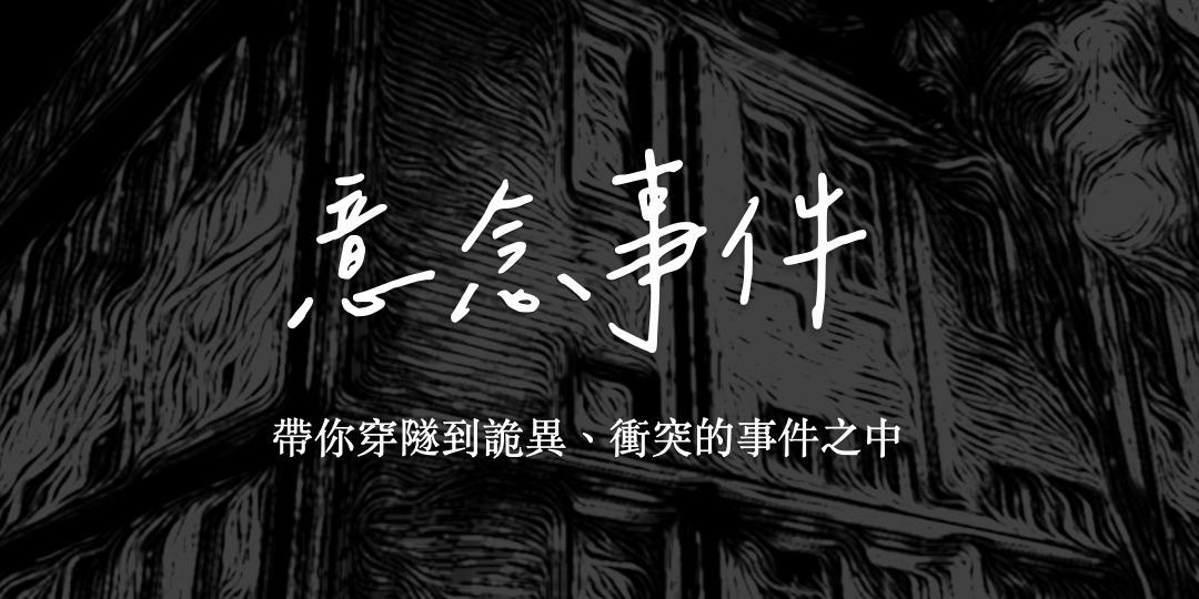 老鳳 意念事件