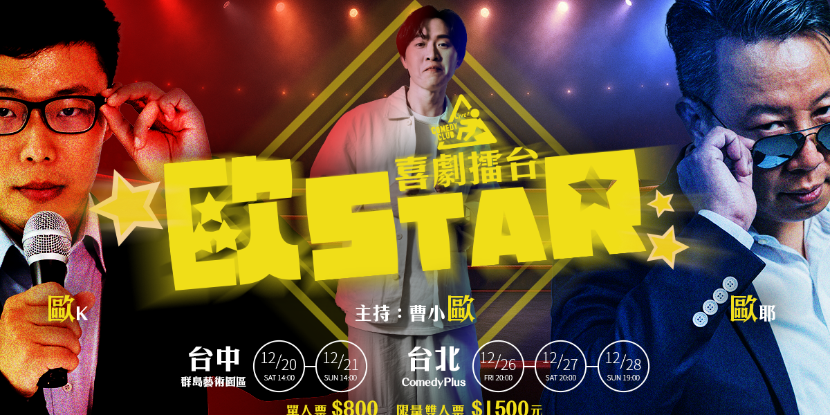 歐耶 歐K、小歐、歐耶,歐耶老師,曾彥豪,老師雞,老師,即興,脫口秀,歐爺爺,歐耶專場,歐耶演出,卡米地,喜劇