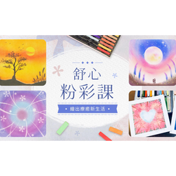 PPA課程平台:舒心粉彩