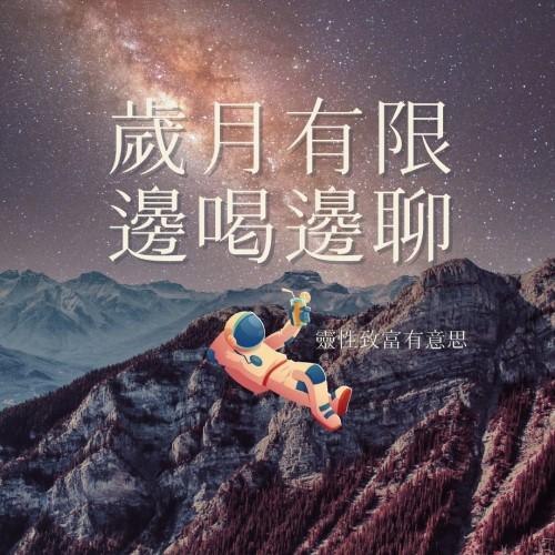 歲月有限 邊喝邊聊