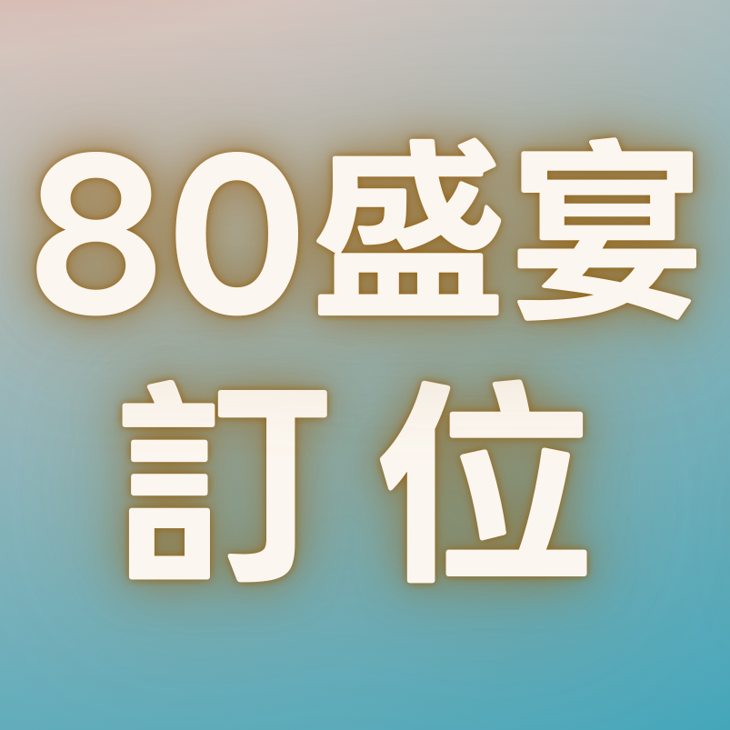 80盛宴認桌報名表