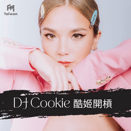 FMTaiwan DJ Cookie 酷姬開槓