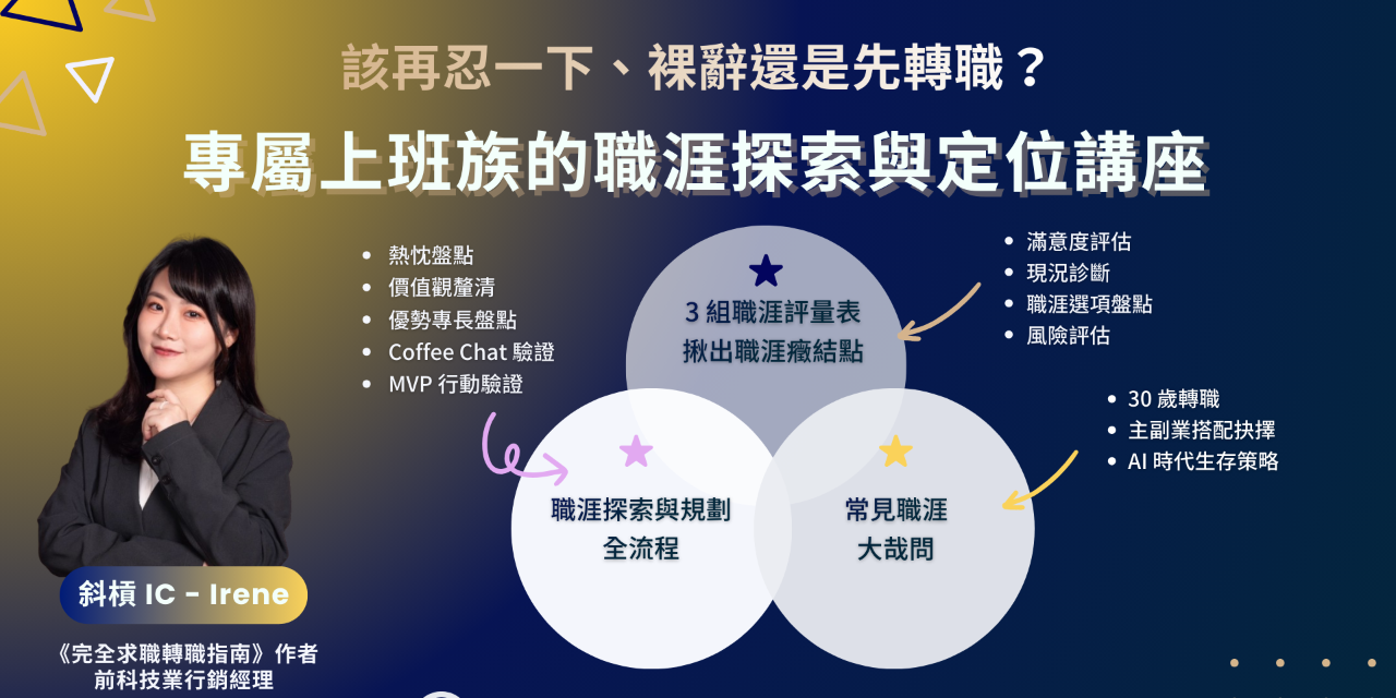 斜槓女子｜Irene Chang 職涯探索/職涯規劃/職涯定位講座