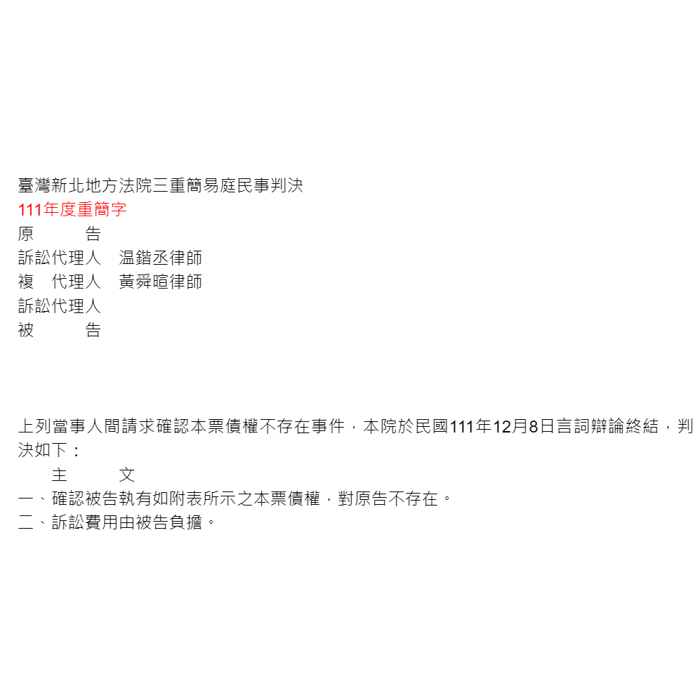 請求確認本票債權不存在事件｜協助確認對造之本票債權對原告不存在