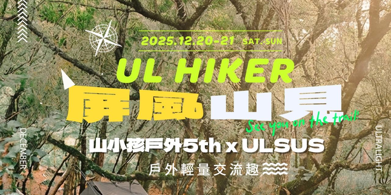 山小孩戶外登山用品 屏風山,百岳,登山,輕量,野營,活動,輕量化
