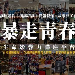 成瑋盛 暴走青春-生命演講