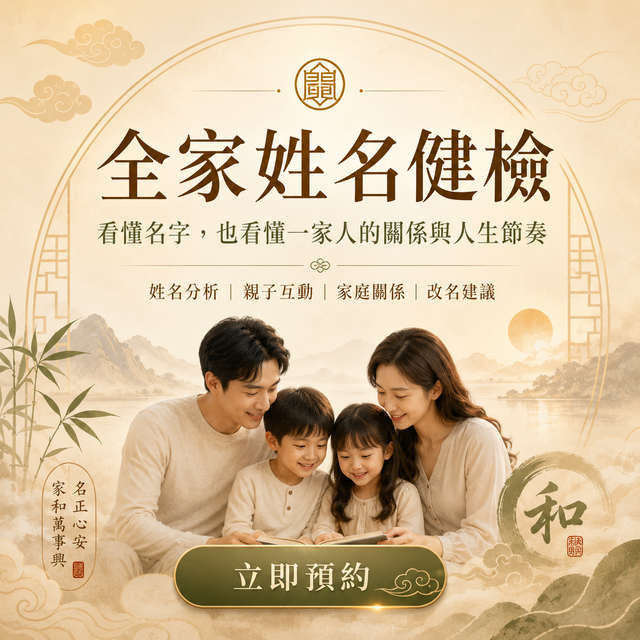 正統生肖姓名學｜陽宅｜陰宅｜實證命理｜風水佈局｜高連凱 全家姓名健檢