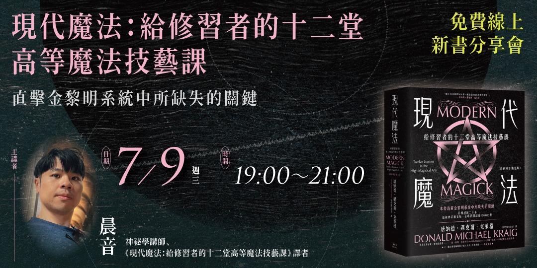 書適圈 晨音《現代魔法：給修習者的十二堂高等魔法技藝課》免費線上新書分享會
