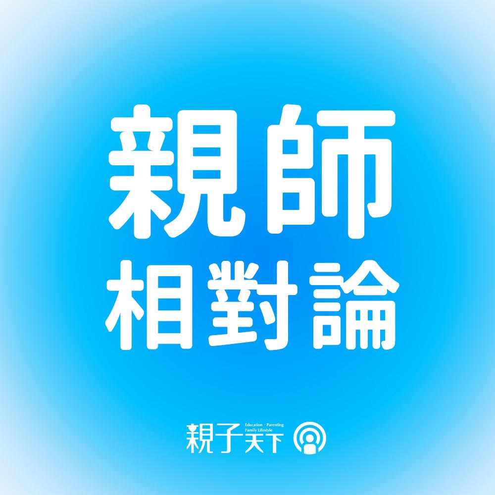 親子天下Podcast