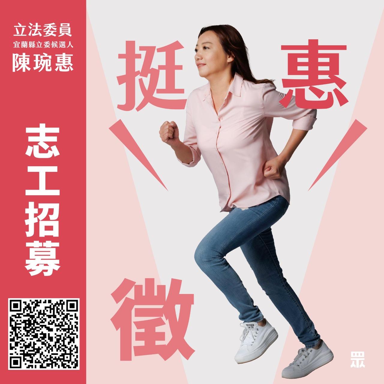 陳琬惠 選對的人 挺惠的人