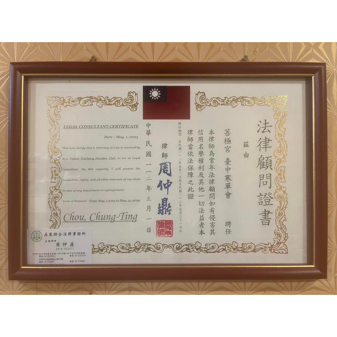 🎉特別榮幸能邀請到 #鼎譽聯合法律事務所  主持律師  #周仲鼎 大律師  擔任本會 #榮譽顧問 暨 #常年法律顧問。