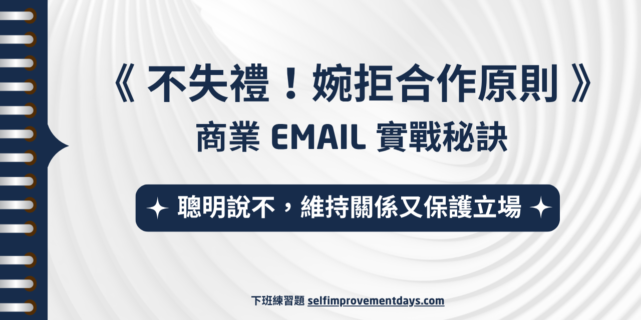 精華本《 不失禮！婉拒合作原則 》商業 Email 實戰秘訣 (含 22 種拒絕情境)
