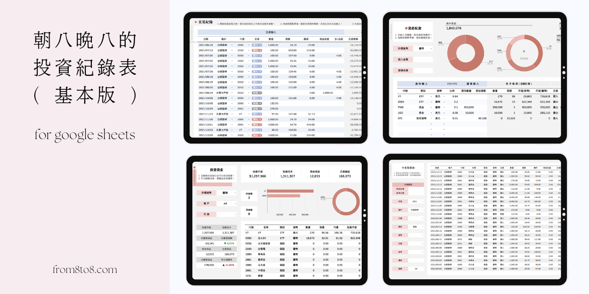 朝八晚八的投資紀錄表(基本版)