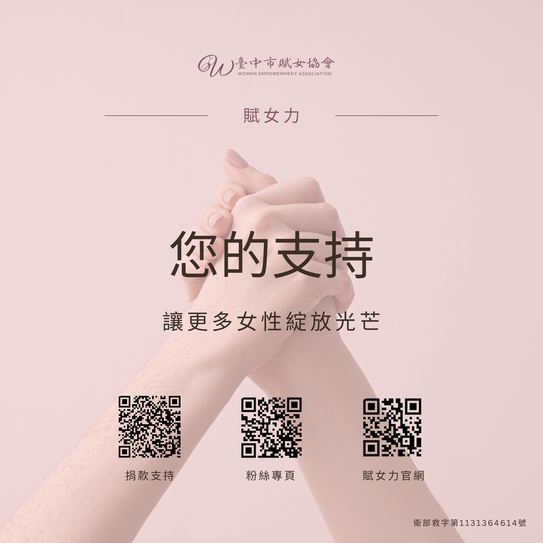 賦女力