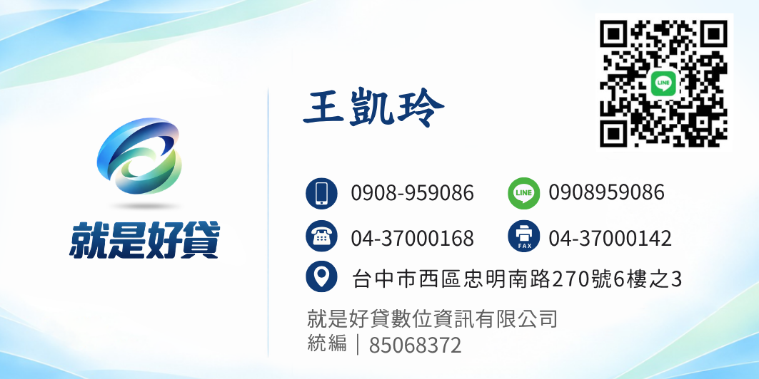 就是好貸 凱玲