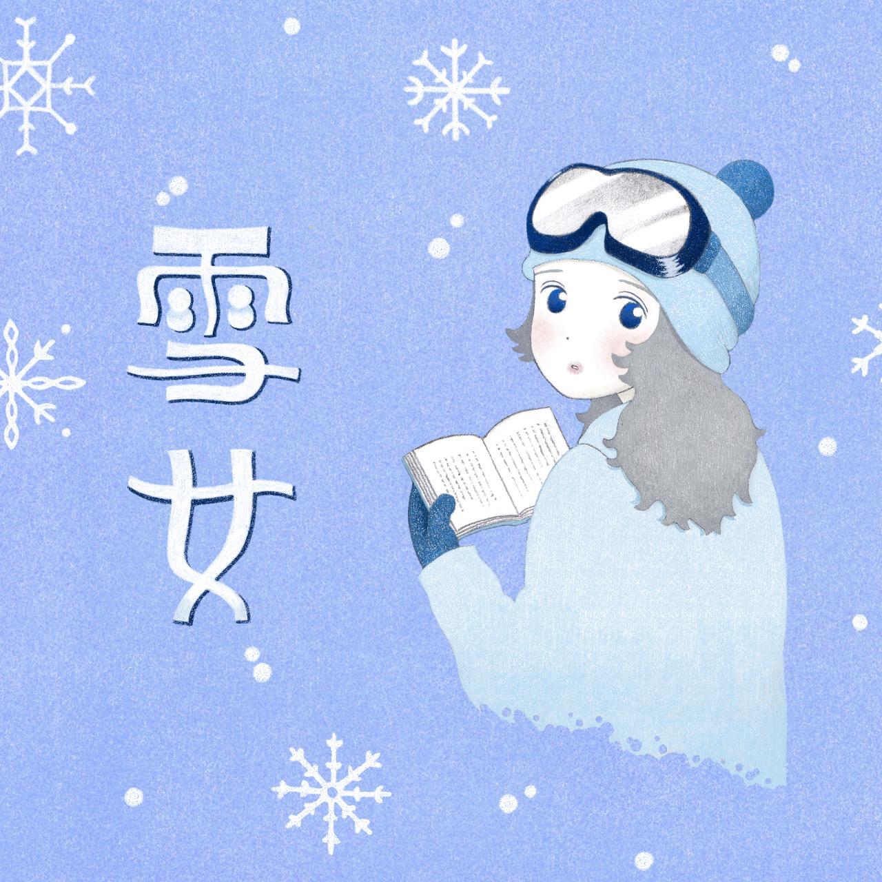 羅荷 He Lo 短篇漫畫〈雪女 〉❅ CCC創作集