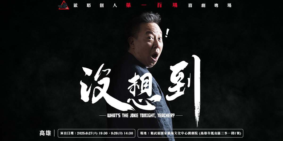歐耶 壯壯、小歐、歐耶,歐耶老師,曾彥豪,老師雞,老師,即興,脫口秀,歐爺爺,歐耶專場,歐耶演出,卡米地,喜劇