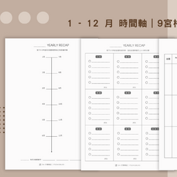 【使用心得】無時效年末覆盤