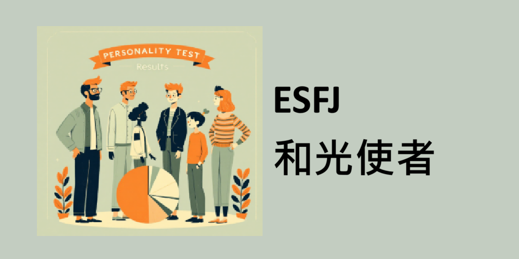 🌀【 ESFJ｜和光使者】
深度報告