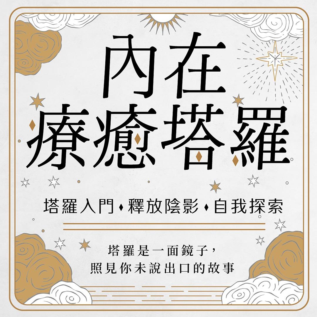大樹林出版社 內在療癒塔羅