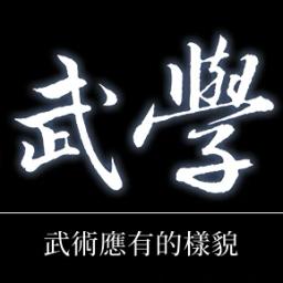 台大武學 youtube