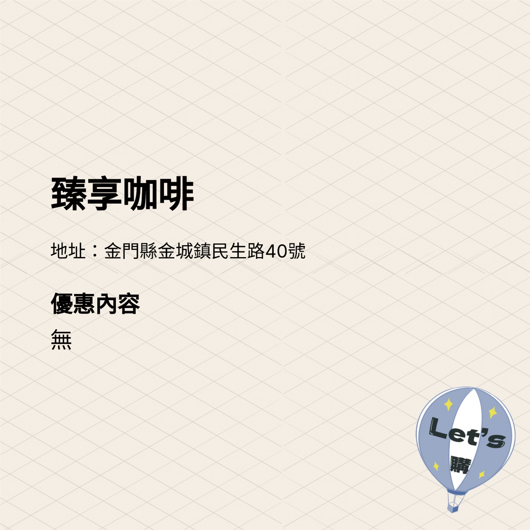 2025金門購物嘉年華 商家介紹