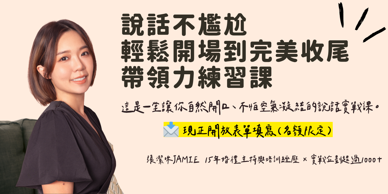 張潔咪 JAMIE 適合主持人／講師／活動帶領者的說話實戰課